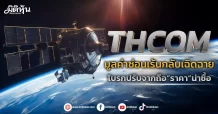 THCOM มูลค่าซ่อนเร้นกลับเฉิดฉาย โบรกปรับจากถือ”ราคา”น่าซื้อ
