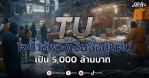 TU ใจป้ำอัพวงเงินซื้อหุ้นคืน เป็น 5,000 ล้านบาท