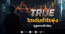 TRUE โตเด่นกำไรพุ่ง กูรูเคาะเป้า15บ.