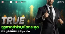 TRUE กูรูคาดกำไร Q1 โตกระฉูด ประมูลคลื่นหนุน Upside