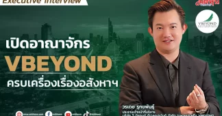 เปิดอาณาจักร VBEYOND ครบเครื่องเรื่องอสังหาฯ