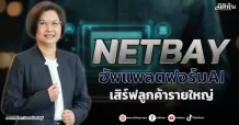 NETBAY  อัพแพลตฟอร์มAI  เสิร์ฟลูกค้ารายใหญ่