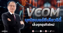 VCOM  บุกไซเบอร์ซีเคียวริตี้ เล็งรุกธุรกิจใหม่