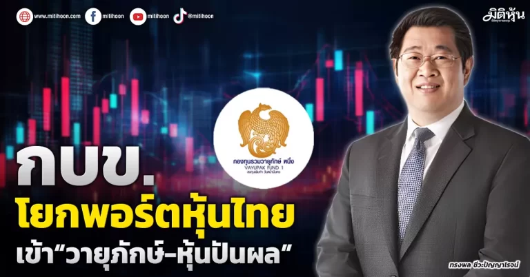 กบข. โยกพอร์ตหุ้นไทย เข้า“วายุภักษ์-หุ้นปันผล”