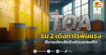 ด่วน!!! (มิติหุ้น-ข่าวเจาะ) 🔥TOA🔥 รับ 2 เด้งกำไรฟื้นแรง ดีมานด์ทะลักรับซ่อมแซมตึก