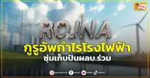 ด่วน!!! (มิติหุ้น-ข่าวเจาะ) 🔥ROJNA🔥 กูรูอัพกำไรโรงไฟฟ้า ซุ่มเก็บปันผลบ.ร่วม