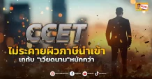 ด่วน!!! (มิติหุ้น-ข่าวเจาะ) 🔥CCET🔥 ไม่ระคายผิวภาษีนำเข้า เกทับ “เวียดนาม”หนักกว่า