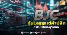 (ข่าวเจาะ) BJC หุ้น Laggard ค้าปลีก  กำไรนิวไฮทะลุ5พันล.