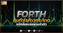 ด่วน!!! (มิติหุ้น-ข่าวเจาะ) 🔥FORTH🔥 ลุ้นกำไรก้าวกระโดด แบ็คล็อกจ่อพุ่งเท่าตัว