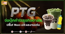 (ข่าวเจาะ) PTG จ่อบุ๊กกำไรธุรกิจปาล์ม  ปลื้ม!Non-oilผลงานเด่น