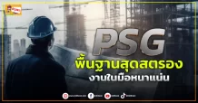 (ข่าวเจาะ)PSG  พื้นฐานสุดสตรอง  งานในมือหนาแน่น