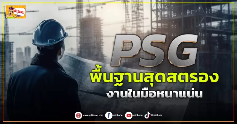 (ข่าวเจาะ)PSG  พื้นฐานสุดสตรอง  งานในมือหนาแน่น   