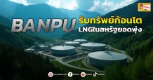 ด่วน!!! (มิติหุ้น-ข่าวเจาะ)  🔥BANPU🔥 รับทรัพย์ก้อนโต LNGในสหรัฐยอดพุ่ง