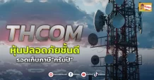 (ข่าวเจาะ)THCOM  หุ้นปลอดภัยชั้นดี  รอดเก็บภาษี”ทรัมป์”