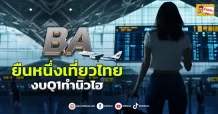 (ข่าวเจาะ) BA ยืนหนึ่งเที่ยวไทย งบQ1ทำนิวไฮ