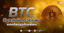ด่วน!!! (มิติหุ้น-ข่าวเจาะ)  🔥BTC🔥  ส้มหล่นบิตคอยน์พุ่ง  แตกไลน์ธุรกิจเพียบ