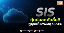 ด่วน!!! (มิติหุ้น-ข่าวเจาะ) 🔥SIS🔥 หุ้นปลอดภัยชั้นดี ชูจุดแข็ง Yied สูง5.14%
