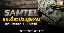 (ข่าวเจาะ) SAMTEL  ลุยเดี่ยวประมูลงาน  อภิโปรเจกต์ 2 หมื่นล้าน