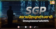 ด่วน!!! (มิติหุ้น-ข่าวเจาะ) 🔥SGP🔥 สยายปีกบุกต่างชาติ ปักหมุดยอดขายโต10%