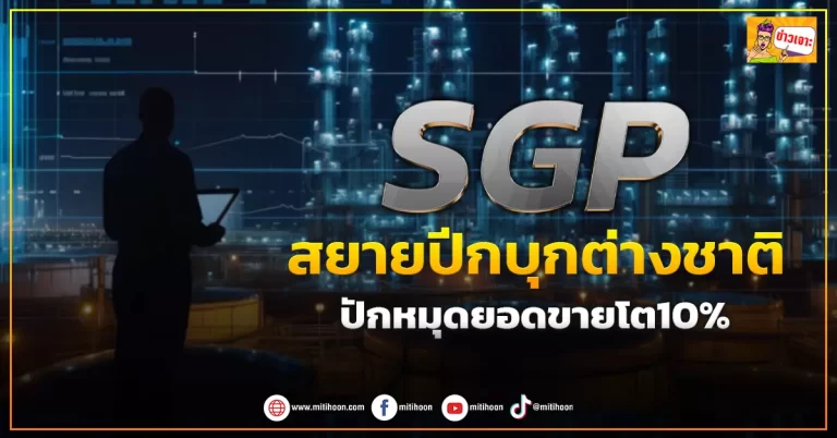 ด่วน!!! (มิติหุ้น-ข่าวเจาะ) 🔥SGP🔥 สยายปีกบุกต่างชาติ ปักหมุดยอดขายโต10%