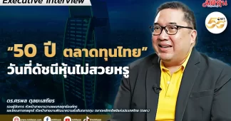 “50 ปี ตลาดทุนไทย” วันที่ดัชนีหุ้นไม่สวยหรู