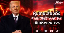 หุ้นไทยเสี่ยงดิ่ง “ทรัมป์” ขึ้นภาษีไทย เกินคาดแตะ 36%