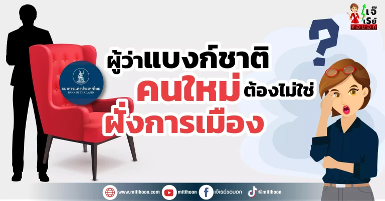 ผู้ว่าแบงก์ชาติคนใหม่  ต้องไม่ใช่ฝั่งการเมือง