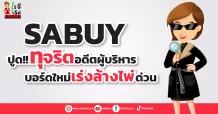 SABUY  ปูด!!ทุจริตอดีตผู้บริหาร  บอร์ดใหม่เร่งล้างไพ่ด่วน