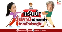 “ทรัมป์” ขึ้นภาษีไม่คอยท่า ไทยชักช้าอยู่ไย