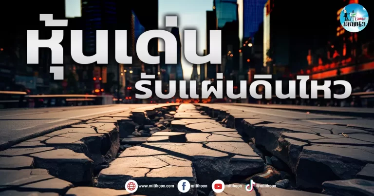 เด็กแนว (เช้า) หุ้นเด่น : รับแผ่นดินไหว