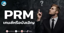 เด็กแนว (เช้า) PRM : เกมส์หรือบังเอิญ