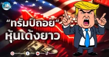 เด็กแนว (เช้า) : “ทรัมป์ถอย”หุ้นเด้งยาว