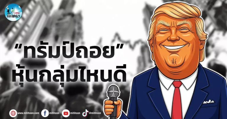 เด็กแนว (เช้า) : “ทรัมป์ถอย”หุ้นกลุ่มไหนดี
