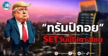 เด็กแนว (เช้า) “ทรัมป์ถอย” SET วันนี้ไปทางไหน