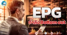 เด็กแนว (เช้า) “EPG” กำลัง Bottom out
