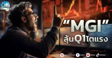 เด็กแนว (เช้า) “MGI” ลุ้น Q1 โตแรง
