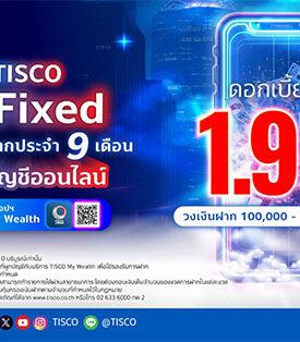 ธ.ทิสโก้ เสิร์ฟบัญชีเงินฝากประจำออนไลน์ “TISCO e-Fixed”