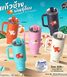 “แก้วช้างพันธุ์ไทย” คอลใหม่ สุดคิวท์ พร้อมสดชื่นกับเครื่องดื่มฟรี!