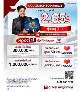 CIMB THAI มอบสิทธิพิเศษ จองซื้อพันธบัตรออมทรัพย์รัฐบาล รับโค้ดส่วนลด Lazada ทันที!