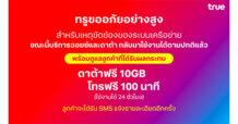 ทรูขออภัยลูกค้าเป็นอย่างสูงและแจงบริการสามารถกลับมาใช้งานได้ตามปกติแล้ว