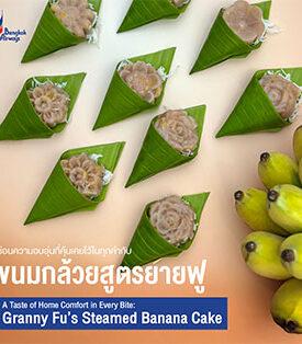 ละมุนละไมทุกคำ! บางกอกแอร์เวย์ส ชวนสัมผัสรสชาติแห่งความทรงจำ “ขนมกล้วยสูตรยายฟู”