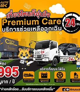 Autoclik Fast Fit จัดโปรแรง รับเปิดเทอม “Autoclik Back to school เปิดเทอมนี้ ไม่ใช่แค่เด็กที่ต้องพร้อม รถก็ต้องพร้อมเหมือนกัน”
