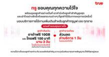 ทรู ขอขอบคุณทุกความไว้ใจ พร้อมดูแลลูกค้าอย่างเต็มที่ มอบดาต้า 10 GB และโทรฟรี 100 นาที นาน 3 วันสำหรับลูกค้าเติมเงิน และส่วนลดค่าบริการ 1 วันสำหรับลูกค้ารายเดือน