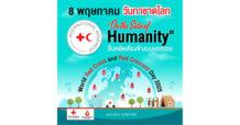 8 พฤษภาคม วันกาชาดโลก ยืนหยัดเคียงข้างมนุษยชาติ บริจาคโลหิต ช่วยชีวิตผู้ป่วย