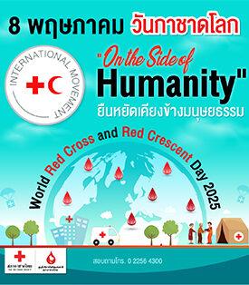8 พฤษภาคม วันกาชาดโลก ยืนหยัดเคียงข้างมนุษยชาติ บริจาคโลหิต ช่วยชีวิตผู้ป่วย