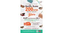 ช้อปสนุกสุดคุ้มกับ “ช้อปปั๊บ รับเลย 200 บาท” ตั้งแต่วันนี้ – 25 พ.ค.@พาราไดซ์ พาร์ค