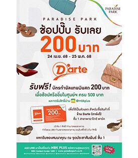 ช้อปสนุกสุดคุ้มกับ “ช้อปปั๊บ รับเลย 200 บาท” ตั้งแต่วันนี้ – 25 พ.ค.@พาราไดซ์ พาร์ค