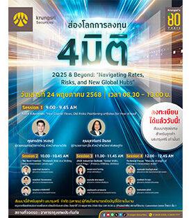 งานสัมมนา”ส่องโลกการลงทุน 4 มิติ” บมจ.หลักทรัพย์กรุงศรี