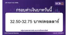 กลุ่มงานตลาดการเงิน ธนาคารไทยพาณิชย์ (SCB Financial Markets) ค่าเงินบาทประจำวันที่ 28 พฤษภาคม 2568