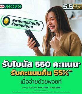 AirAsia MOVE Mega Sale 5.5 ลดกระหน่ำเดือนพฤษภาคม ลดทั้งแอปกลับมาแล้ว! ลดหนักจัดเต็ม!